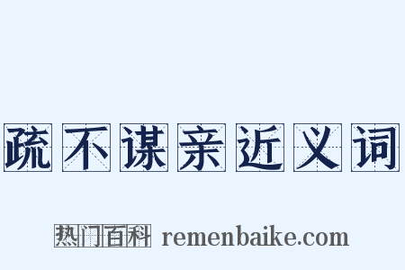 疏不谋亲近义词是什么意思的图片